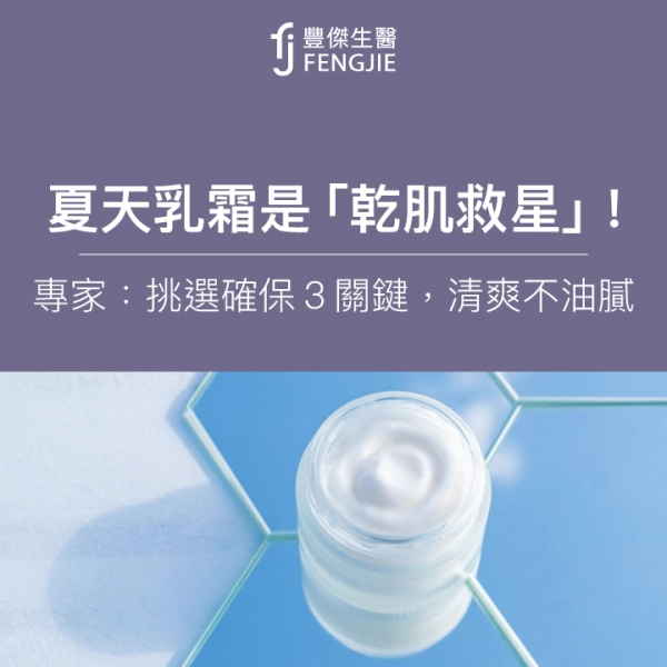 夏天乳霜是「乾肌救星」!專家:挑選確保這3關鍵,清爽不油膩