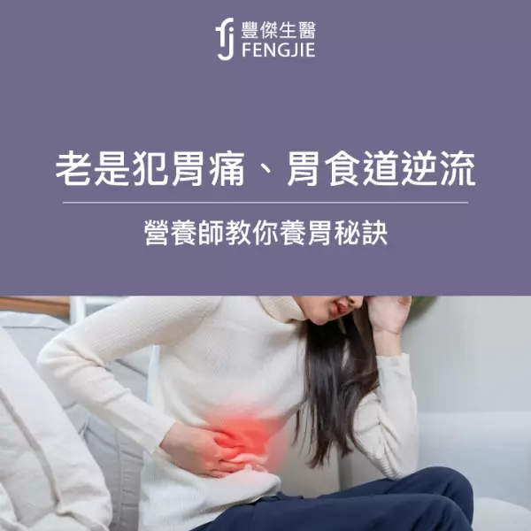 老是犯胃痛、胃食道逆流?營養師教你養胃秘訣