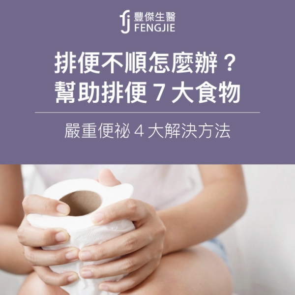 排便不順怎麼辦?幫助排便7大食物!嚴重便祕4大解決方法