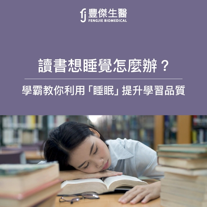 讀書想睡覺怎麼辦？讓學霸教你4大改善方式