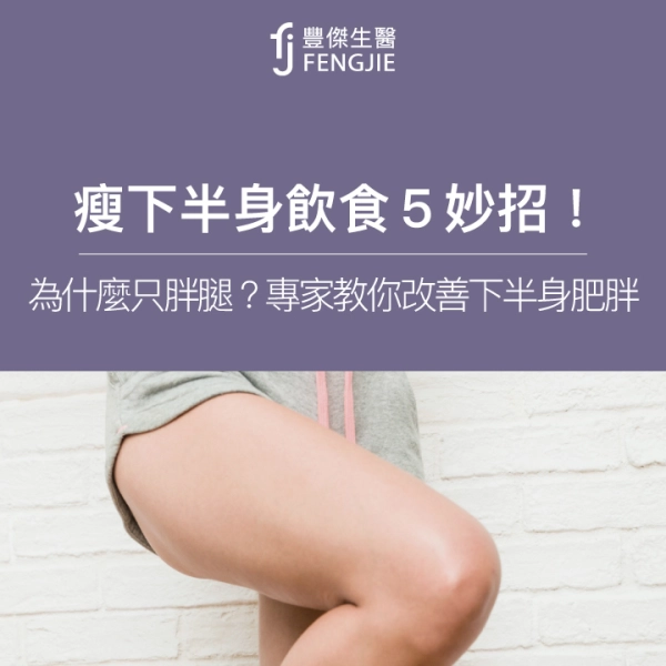 瘦下半身飲食「分3大體質」!為什麼只胖腿?改善下半身肥胖