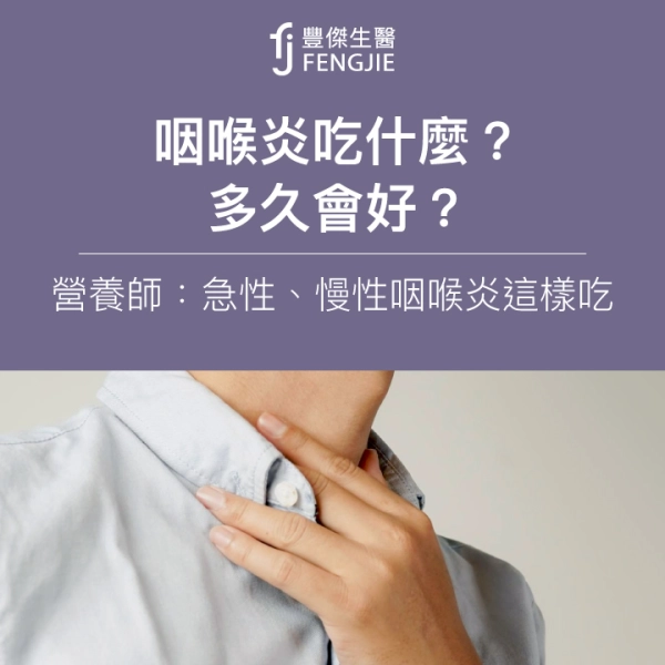 咽喉炎吃什麼?多久會好?營養師:急性、慢性咽喉炎這樣吃