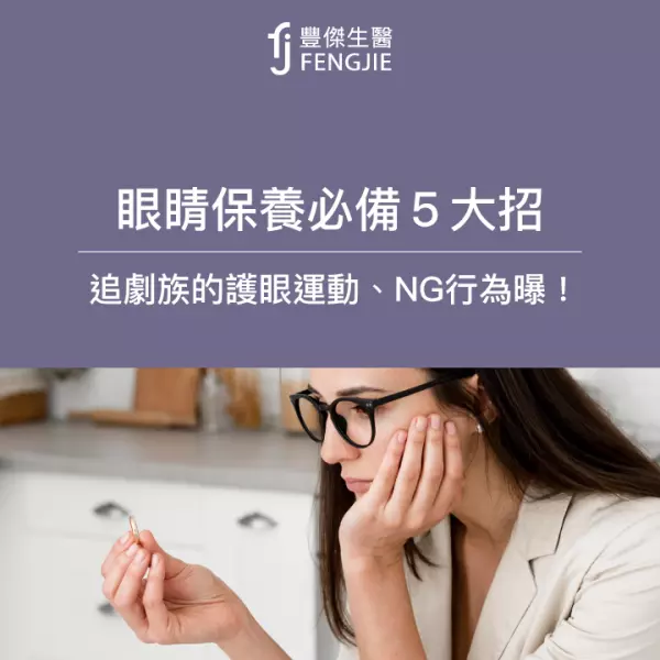 眼睛保養必備5大招:追劇族的護眼運動、NG行為曝!