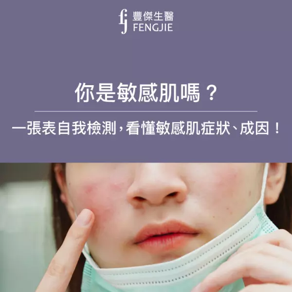 你是敏感肌嗎?一張表自我檢測,看懂敏感肌症狀、成因!