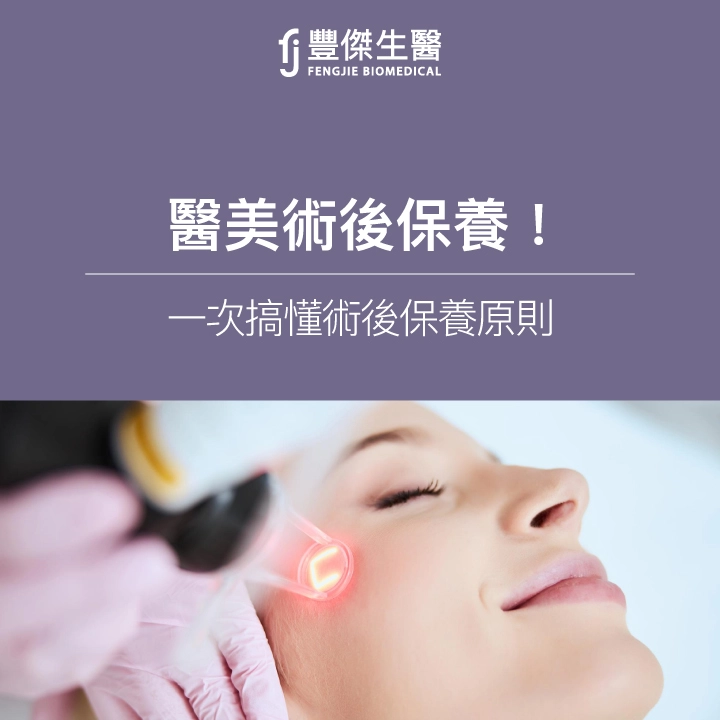 專家親揭「醫美術後保養品」挑選原則！一次搞懂醫美術後保養指南