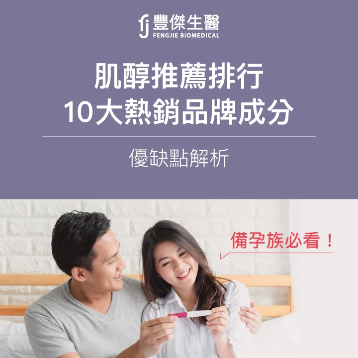 備孕族必看!2025肌醇推薦排行|10大熱銷品牌成分、優缺點解析