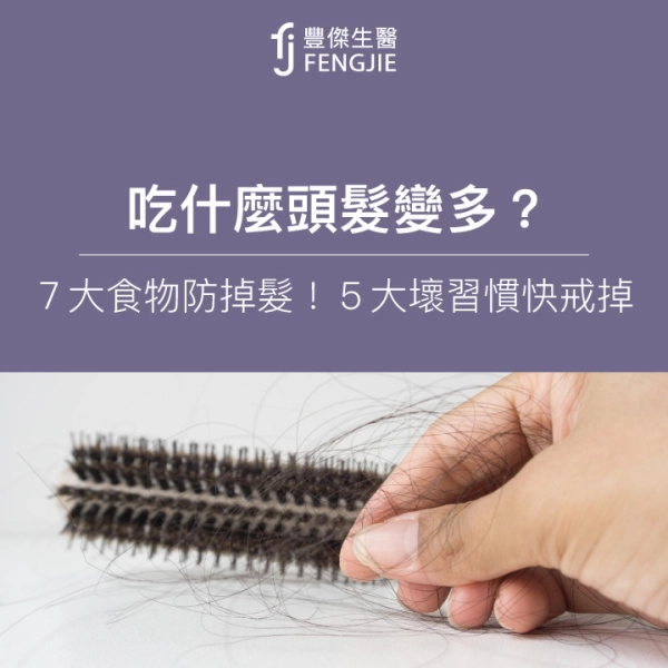 吃什麼頭髮變多?營養師:7大食物防掉髮!5大壞習慣快戒掉