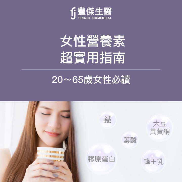女性保健食品挑選原則，一張表告訴你女性20~65歲營養素懶人包！