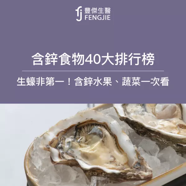 含鋅食物50大排行榜:生蠔非第一!含鋅水果、蔬菜一次看