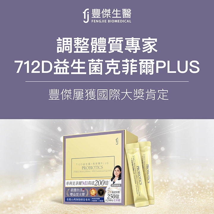 調整體質專家:豐傑712D益生菌克菲爾PLUS,屢獲國際大獎肯定