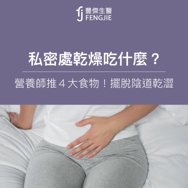 私密處乾燥吃什麼?營養師推4大食物!擺脫陰道乾澀