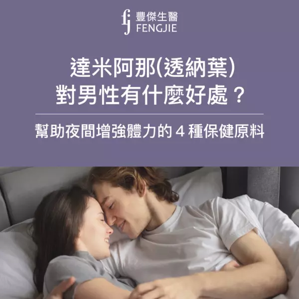 達米阿那(透納葉)對男性有什麼好處?幫助夜間增強體力的4種保健原料