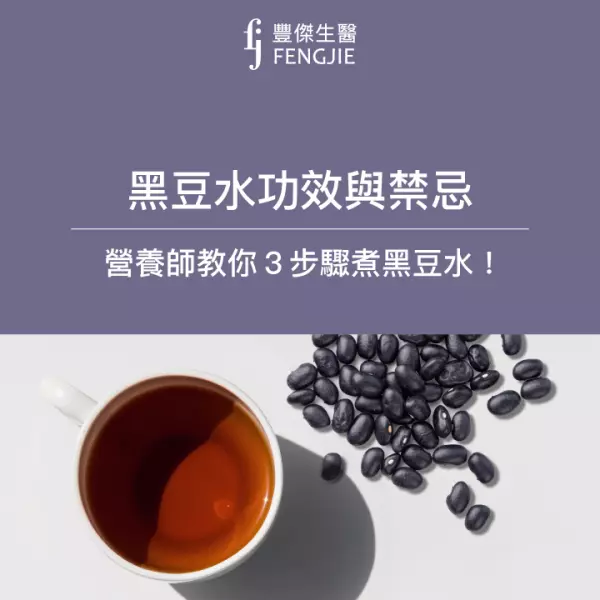 黑豆水有4功效!營養師專業煮法曝!6大禁忌族群不適合喝