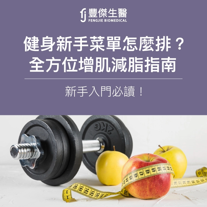 健身新手菜單怎麼排?一週3天增肌減脂計畫,新手入門必讀指南!