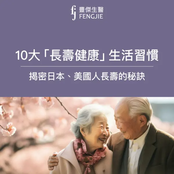 10大長壽健康生活習慣,揭密日本、美國人長壽的秘訣