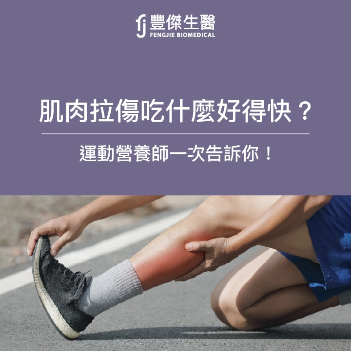 肌肉拉傷吃什麼？5種肌肉拉傷原因、恢復秘訣，讓運動營養師告訴你！