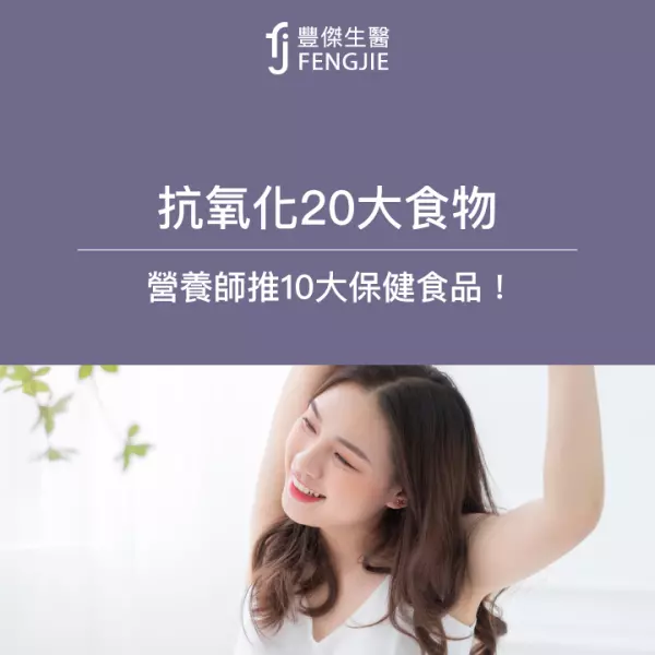 抗氧化20大食物:第一名是這水果!營養師推10大保健食品