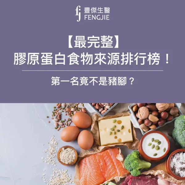 【最完整】膠原蛋白食物來源排行榜!營養師列80種食物
