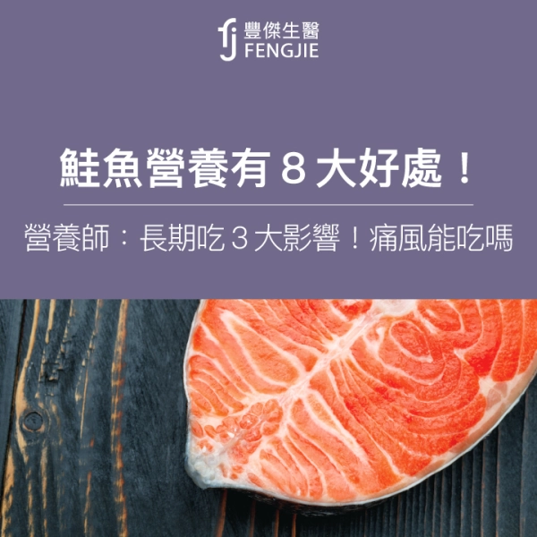 鮭魚營養有8大好處!營養師:長期吃3大影響!痛風能吃嗎