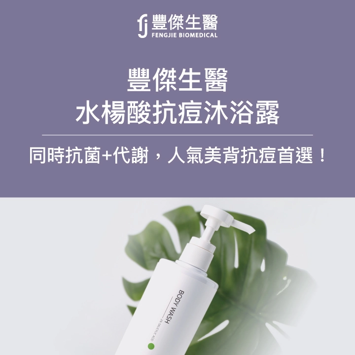 FJ豐傑生醫【水楊酸抗痘沐浴露】：賣到缺貨的「秘密配方」大公開！