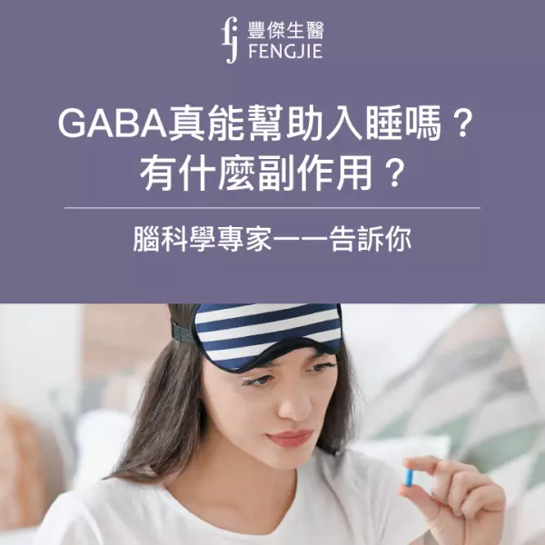 GABA是什麼?GABA助眠功效、副作用,讓腦科學專家來告訴你!