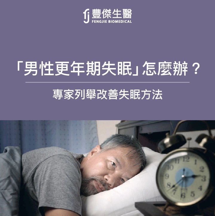 小心「男性更年期失眠」！腦科學專家：睡不著是健康的警訊