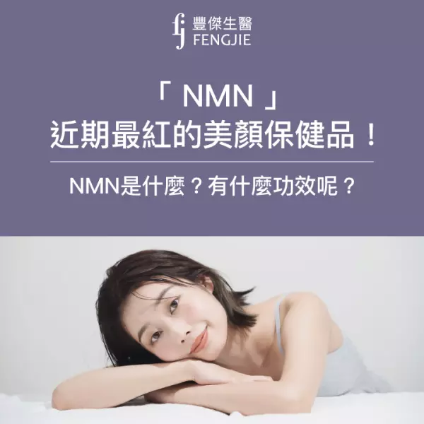 「NMN」近期最紅的美顏保健品!到底NMN是什麼?有什麼功效呢?