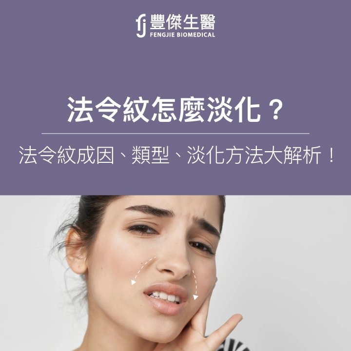 法令紋怎麼消？法令紋成因、類型、淡化方法大解析！