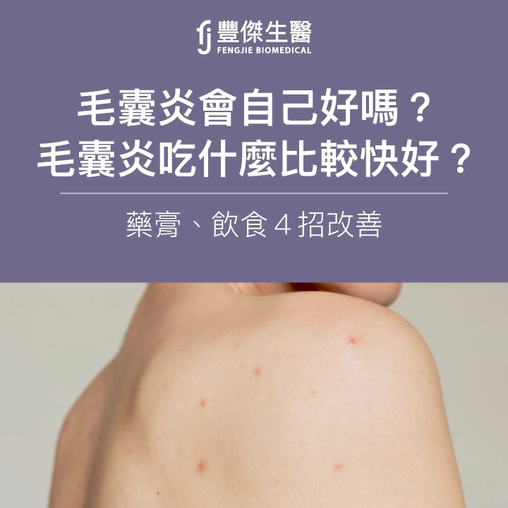 毛囊炎會自己好嗎?毛囊炎吃什麼比較快好?飲食、藥膏、飲食4招改善