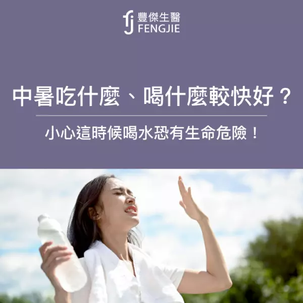 中暑喝什麼、吃什麼較快好?小心這時候喝水恐有生命危險!