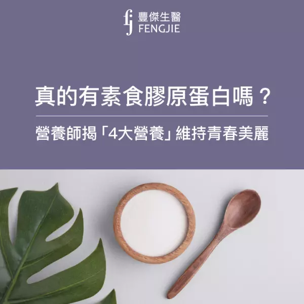 有素食膠原蛋白?營養師大揭密!吃「4大營養」維持青春美麗