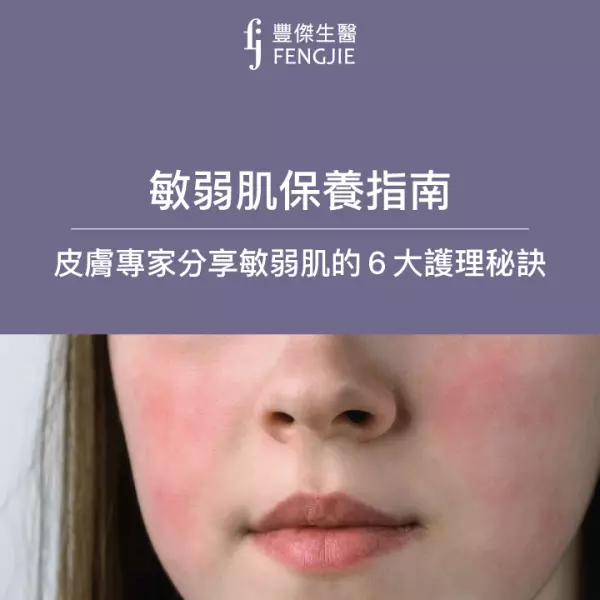 敏弱肌保養指南:皮膚專家分享敏弱肌的6大護理秘訣
