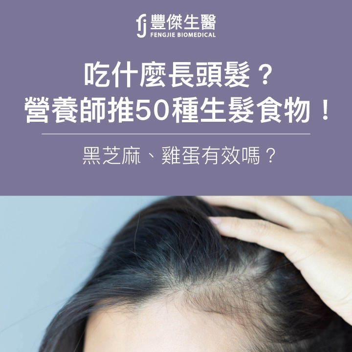 吃什麼長頭髮?營養師推50種生髮食物!黑芝麻、雞蛋有效嗎?