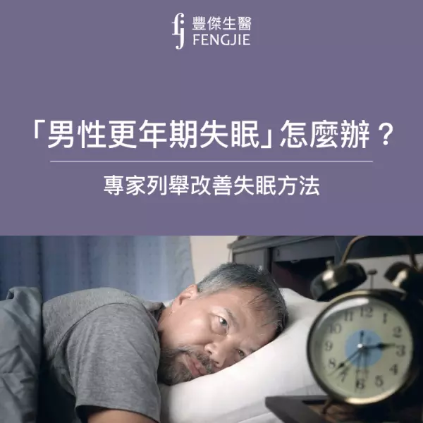 小心「男性更年期失眠」!腦科學專家:睡不著是健康的警訊