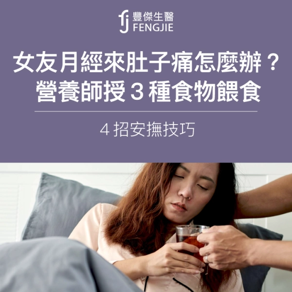 女朋友月經來肚子痛怎麼辦?暖男營養師授3種食物餵食,4招安撫