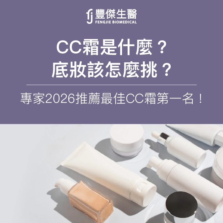 CC霜是什麼？底妝該怎麼挑？專家2026推薦最佳CC霜第一名！