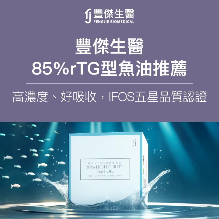 豐傑生醫85%rTG型魚油推薦，IFOS五星品質認證！