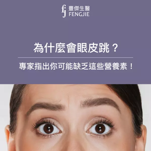 為什麼會眼皮跳?專家指出你可能缺乏這些營養素!