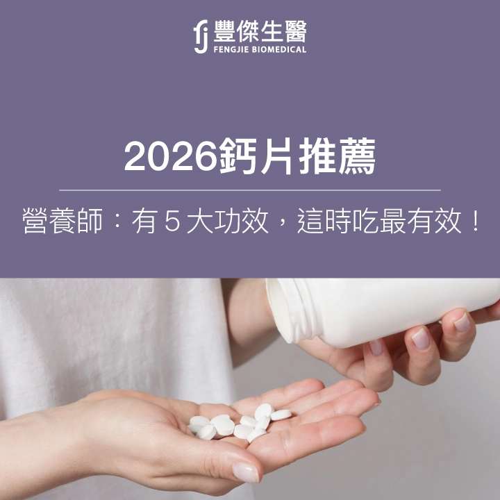 2026鈣片推薦！營養師：有5大功效，這時吃最有效！