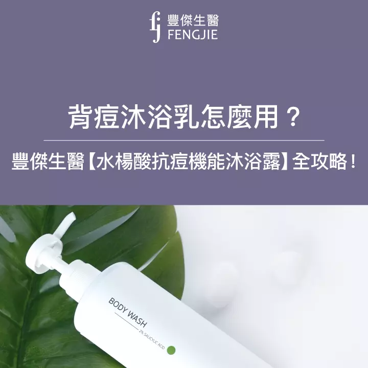 背痘沐浴乳怎麼用？FJ豐傑生醫【水楊酸抗痘機能沐浴露】用法全攻略！