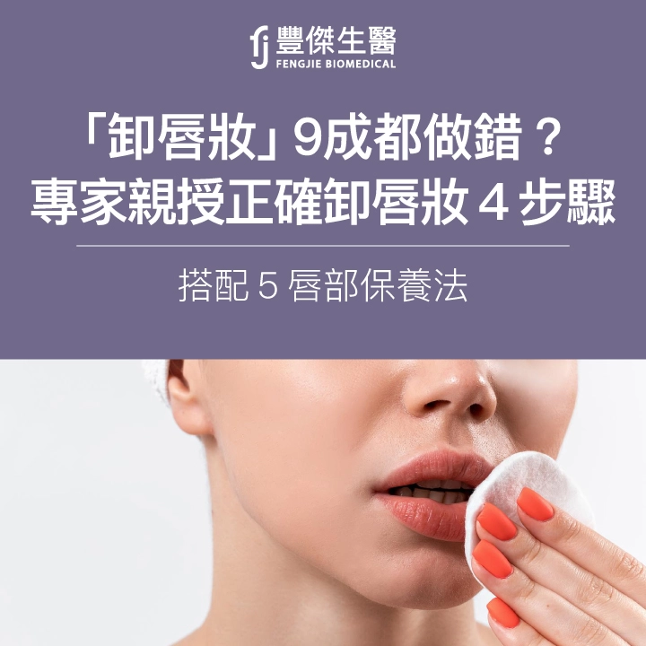 「卸唇妝」9成都做錯？專家親授正確卸唇妝4步驟 + 5個唇部保養法