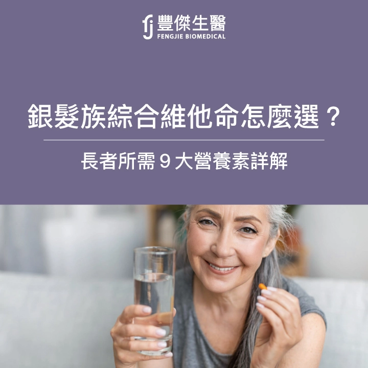 銀髮族綜合維他命怎麼選？老人綜合維他命9大營養素詳解