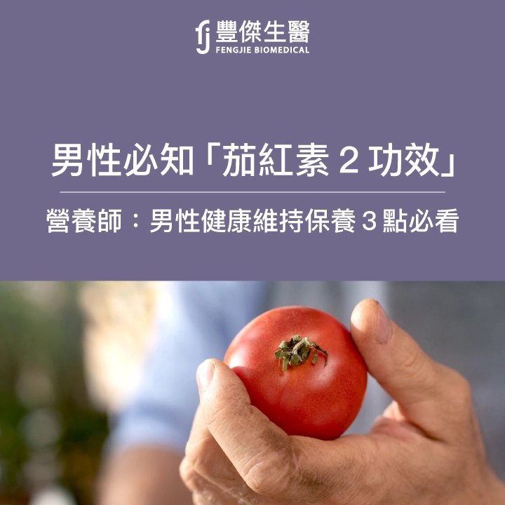 茄紅素3功效！哪種食物含量最高？營養師：男性健康維持保養3點必看