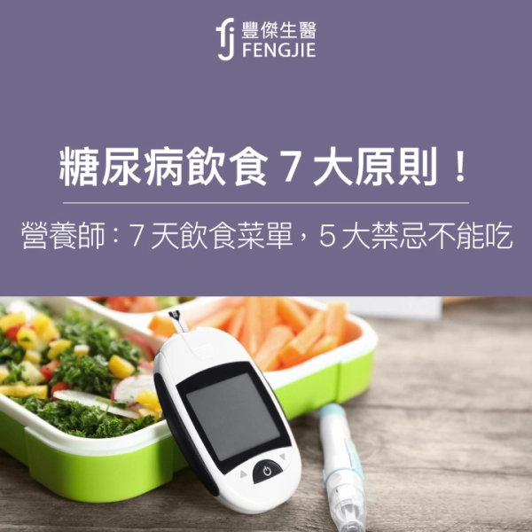 糖尿病飲食7大原則!營養師:7天飲食菜單,5大禁忌不能吃