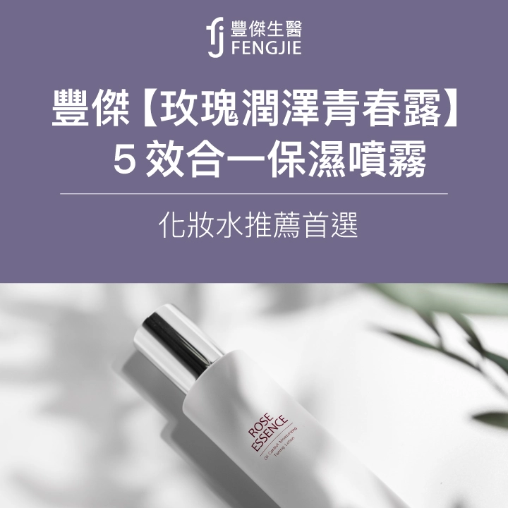 FJ豐傑生醫【玫瑰潤澤青春露】5效合一保濕噴霧,化妝水推薦首選