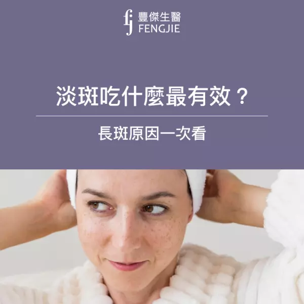 淡斑吃什麼最有效？長斑原因一次看，專家公布「外用內調」的搭配關鍵