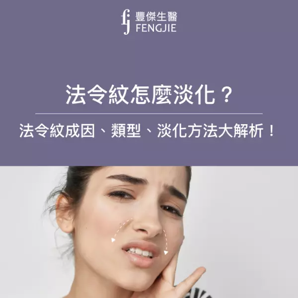 法令紋怎麼消?法令紋成因、類型、淡化方法大解析!