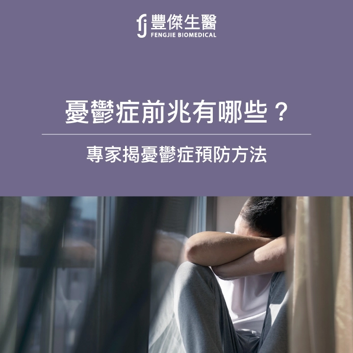 憂鬱症前兆有哪些？專家告訴你預防憂鬱症，血清素是關鍵！