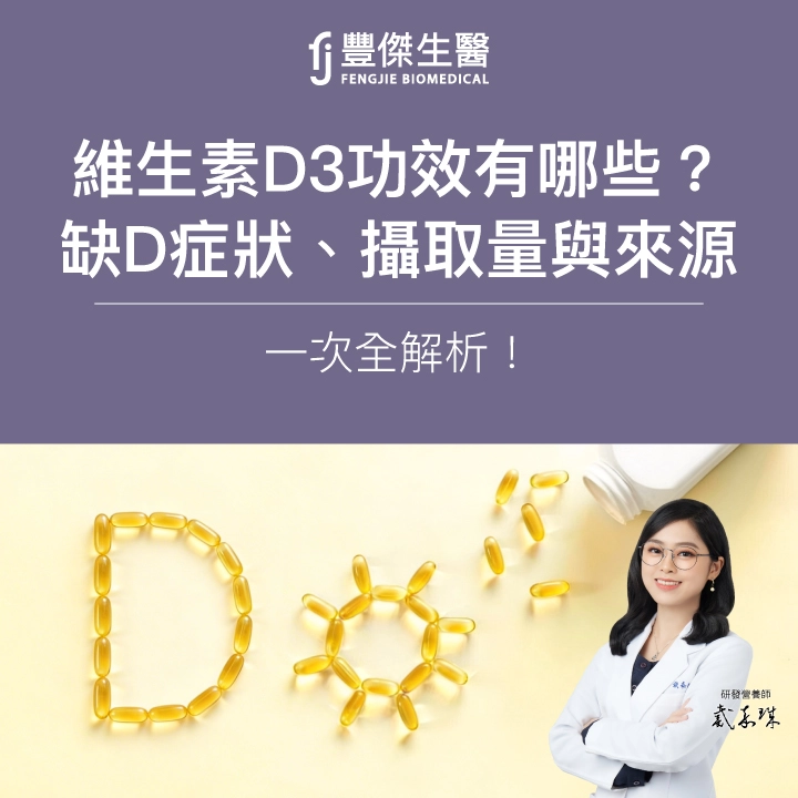 維生素D3功效有哪些？缺D症狀、每日攝取量與食物來源一次解析