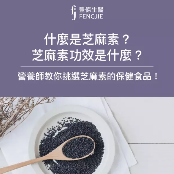 芝麻素是什麼?芝麻素功效是什麼?營養師教你挑選芝麻素的保健食品!
